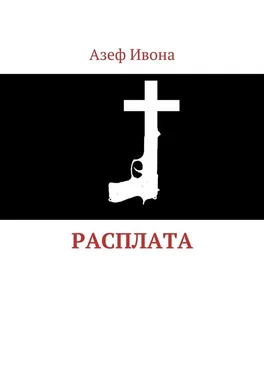 Азеф Ивона Расплата обложка книги