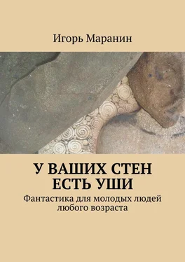 Игорь Маранин У ваших стен есть уши. Фантастика для молодых людей любого возраста обложка книги