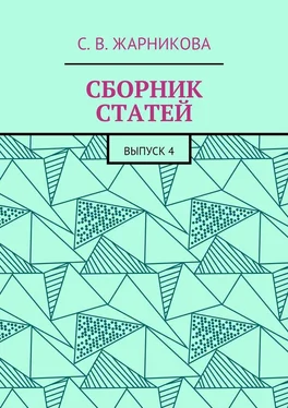 Светлана Жарникова Сборник статей. Выпуск 4 обложка книги