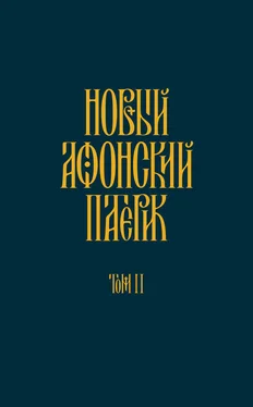 Анонимный автор Новый Афонский патерик. Том II. Сказания о подвижничестве обложка книги