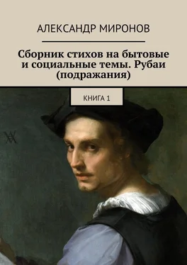 Александр Миронов Сборник стихов на бытовые и социальные темы. Рубаи (подражания). Книга 1 обложка книги