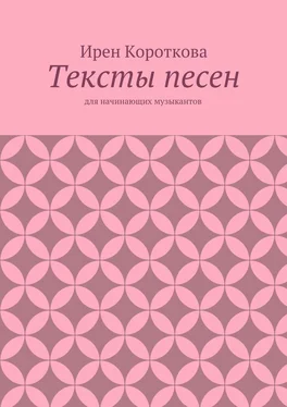 Ирен Короткова Тексты песен. Для начинающих музыкантов обложка книги