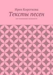Ирен Короткова - Тексты песен. Для начинающих музыкантов