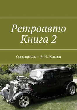 В. Жиглов Ретроавто. Книга 2 обложка книги