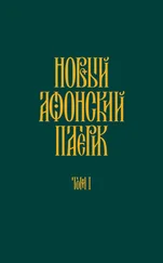 Анонимный автор - Новый Афонский патерик. Том I. Жизнеописания