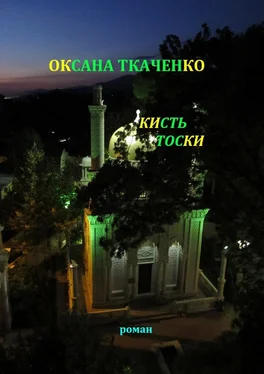 Оксана Ткаченко Кисть тоски обложка книги