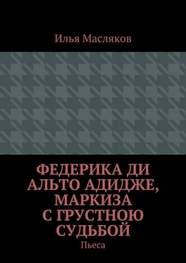 Илья Масляков Федерика ди Альто Адидже, маркиза с грустною судьбой. Пьеса обложка книги