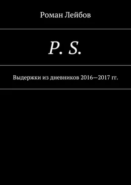 Роман Лейбов P. S. Выдержки из дневников 2016—2017 гг. обложка книги