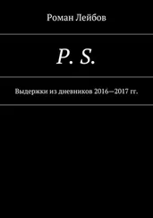 Роман Лейбов - P. S. Выдержки из дневников 2016—2017 гг.