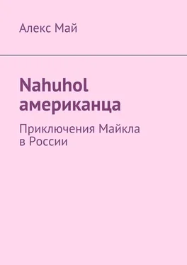 Алекс Май Nahuhol американца. Приключения Майкла в России обложка книги