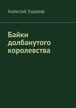 Алексей Ушаков Байки долбанутого королевства обложка книги