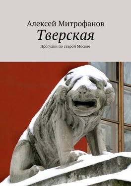 Алексей Митрофанов Тверская. Прогулки по старой Москве обложка книги