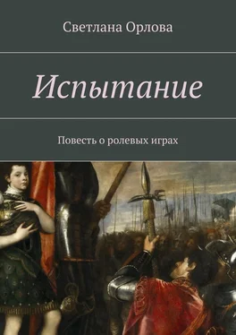 Светлана Орлова Испытание. Повесть о ролевых играх обложка книги