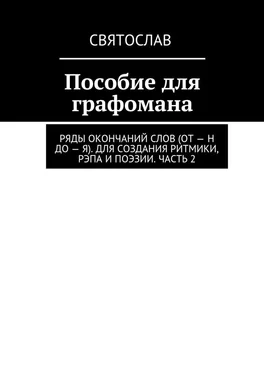 Святослав Пособие для графомана. Ряды окончаний слов (от – Н до – Я). Для создания ритмики, рэпа и поэзии. Часть 2 обложка книги