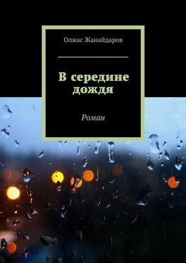 Олжас Жанайдаров В середине дождя. Роман обложка книги