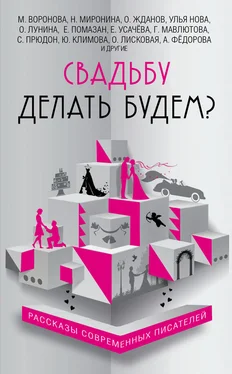 Юлия Климова Свадьбу делать будем? (сборник) обложка книги