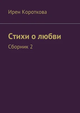 Ирен Короткова Стихи о любви. Сборник 2 обложка книги