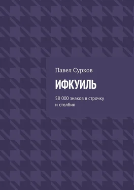 Павел Сурков Ифкуиль. 58 000 знаков в строчку и столбик обложка книги