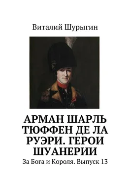 Виталий Шурыгин Арман Шарль Тюффен де Ла Руэри. Герои Шуанерии. За Бога и Короля. Выпуск 13 обложка книги