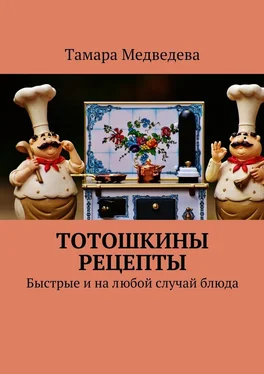 Тамара Медведева Тотошкины рецепты. Быстрые и на любой случай блюда обложка книги