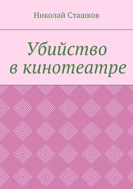 Николай Сташков Убийство в кинотеатре обложка книги