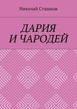 Николай Сташков Дария и чародей обложка книги