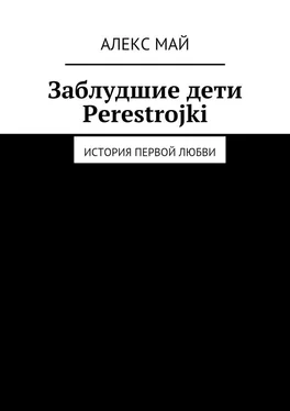 Алекс Май Заблудшие дети Perestroiki. История первой любви обложка книги