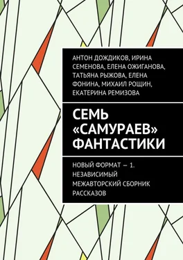 Елена Фонина Семь «самураев» фантастики. Новый формат – 1. Независимый межавторский сборник рассказов обложка книги