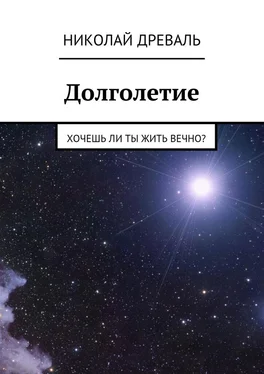 Николай Древаль Долголетие. Хочешь ли ты жить вечно? обложка книги