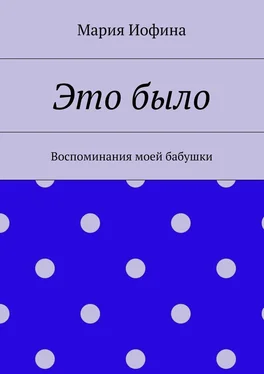 Мария Иофина Это было. Воспоминания моей бабушки обложка книги