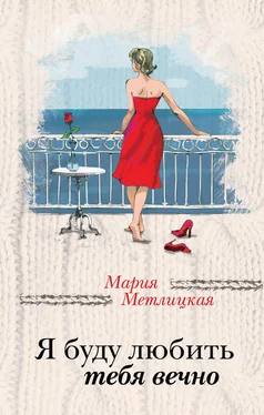 Мария Метлицкая Я буду любить тебя вечно (сборник) обложка книги