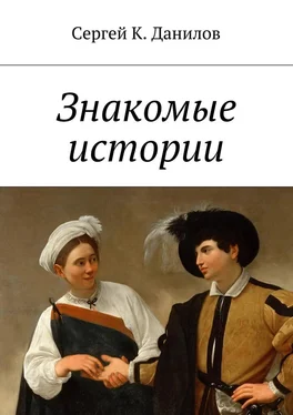 Сергей Данилов Знакомые истории обложка книги