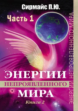 Павел Сирмайс Энергии непроявленного мира. Книга 2 обложка книги