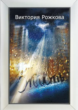 Виктория Рожкова Жить обложка книги