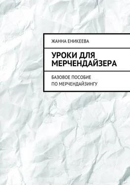 Жанна Еникеева Уроки для мерчендайзера. Базовое пособие по мерчендайзингу обложка книги