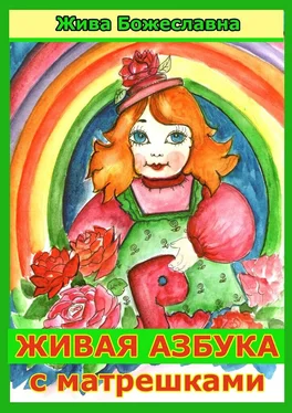 Жива Божеславна Живая азбука с матрешками обложка книги