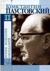 Константин Паустовский - Книга скитаний