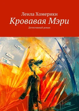 Леила Хомерики Кровавая Мэри. Детективный роман обложка книги