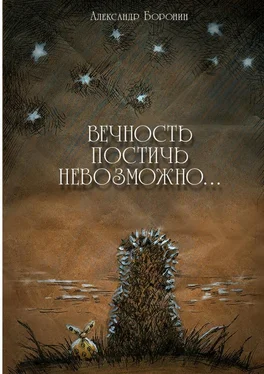 Александр Боронин Вечность постичь невозможно… Cтихи обложка книги