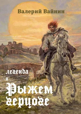 Валерий Вайнин Легенда о Рыжем герцоге обложка книги