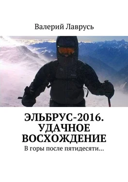 Валерий Лаврусь Эльбрус-2016. Удачное восхождение. В горы после пятидесяти… обложка книги