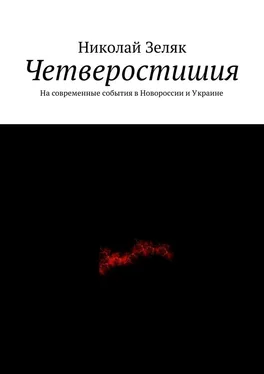 Николай Зеляк Четверостишия. На современные события в Новороссии и Украине обложка книги