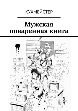 Кухмейстер Мужская поваренная книга обложка книги