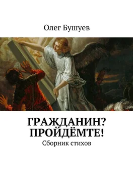 Олег Бушуев Гражданин? Пройдёмте! Сборник стихов обложка книги