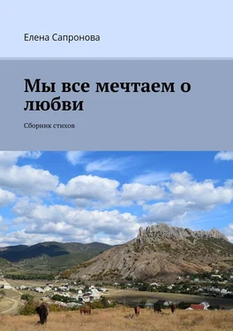 Елена Сапронова Мы все мечтаем о любви. Сборник стихов обложка книги