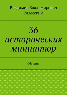 Владимир Залесский 36 исторических миниатюр. Сборник