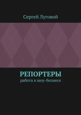 Сергей Луговой Репортеры. Работа в шоу-бизнесе обложка книги