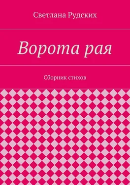 Светлана Рудских Ворота рая. Сборник стихов обложка книги