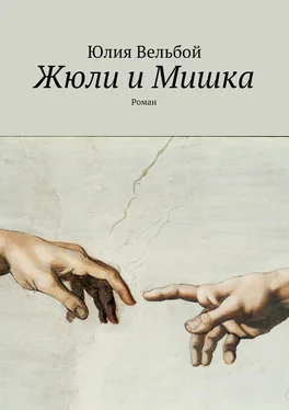 Юлия Вельбой Жюли и Мишка. Роман обложка книги