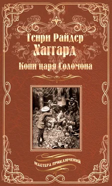 Генри Райдер Хаггард Копи царя Соломона. Священный цветок